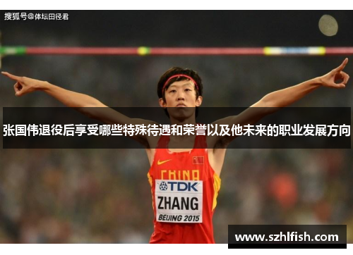 张国伟退役后享受哪些特殊待遇和荣誉以及他未来的职业发展方向 张国伟退役后享受哪些特殊待遇和荣誉以及他未来的职业发展方向
