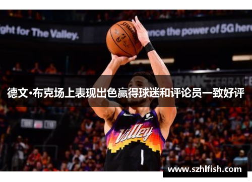 德文·布克场上表现出色赢得球迷和评论员一致好评