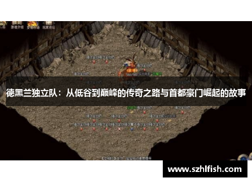 德黑兰独立队：从低谷到巅峰的传奇之路与首都豪门崛起的故事