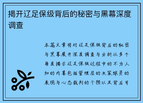 揭开辽足保级背后的秘密与黑幕深度调查 揭开辽足保级背后的秘密与黑幕深度调查