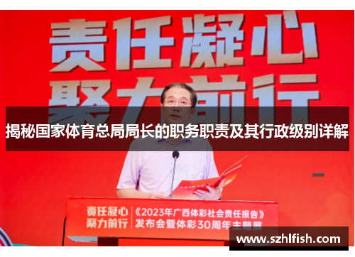 揭秘国家体育总局局长的职务职责及其行政级别详解