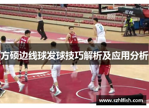 方硕边线球发球技巧解析及应用分析