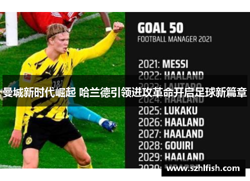 曼城新时代崛起 哈兰德引领进攻革命开启足球新篇章