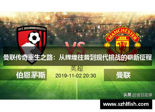 曼联传奇重生之路：从辉煌往昔到现代挑战的崭新征程