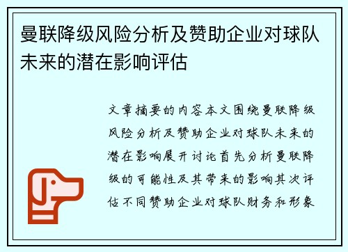 曼联降级风险分析及赞助企业对球队未来的潜在影响评估
