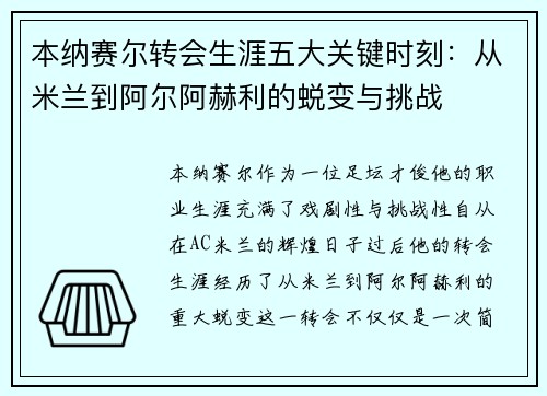 本纳赛尔转会生涯五大关键时刻:从米兰到阿尔阿赫利的蜕变与挑战 本纳赛尔转会生涯五大关键时刻:从米兰到阿尔阿赫利的蜕变与挑战