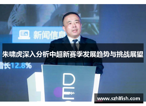 朱啸虎深入分析中超新赛季发展趋势与挑战展望 朱啸虎深入分析中超新赛季发展趋势与挑战展望
