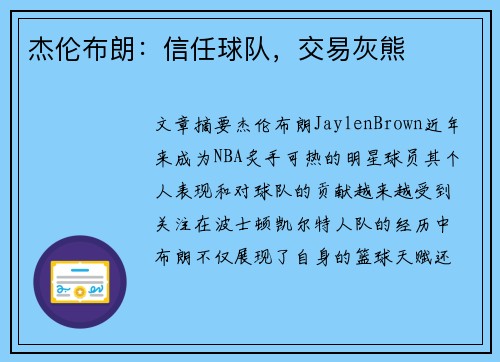 杰伦布朗:信任球队,交易灰熊 杰伦布朗:信任球队,交易灰熊