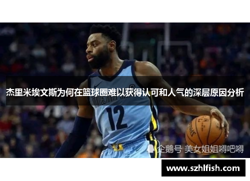 杰里米埃文斯为何在篮球圈难以获得认可和人气的深层原因分析
