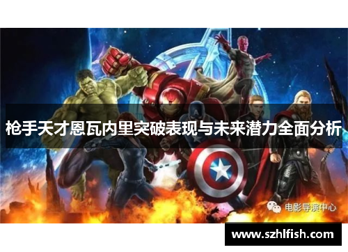 枪手天才恩瓦内里突破表现与未来潜力全面分析