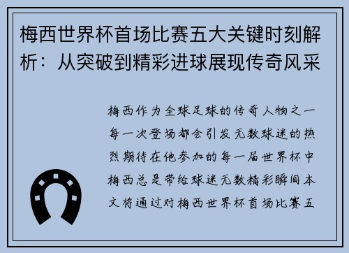 梅西世界杯首场比赛五大关键时刻解析：从突破到精彩进球展现传奇风采