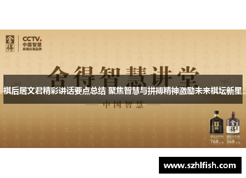 棋后居文君精彩讲话要点总结 聚焦智慧与拼搏精神激励未来棋坛新星