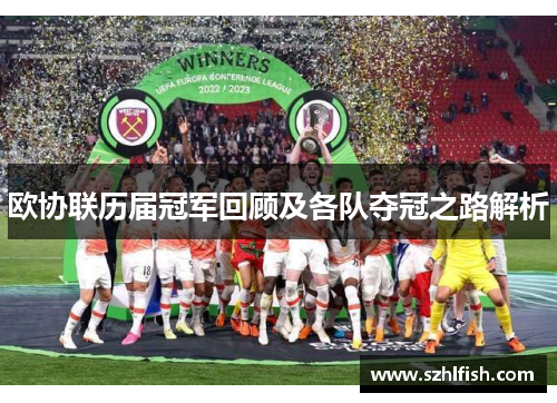 欧协联历届冠军回顾及各队夺冠之路解析 欧协联历届冠军回顾及各队夺冠之路解析