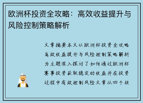 欧洲杯投资全攻略:高效收益提升与风险控制策略解析 欧洲杯投资全攻略:高效收益提升与风险控制策略解析