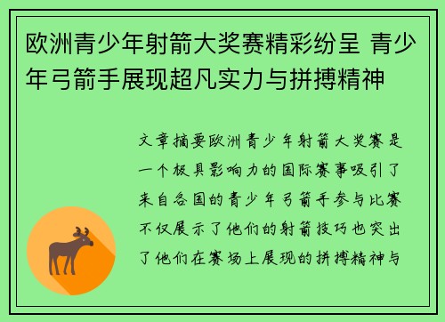 欧洲青少年射箭大奖赛精彩纷呈 青少年弓箭手展现超凡实力与拼搏精神