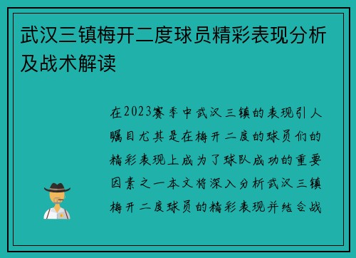 武汉三镇梅开二度球员精彩表现分析及战术解读 武汉三镇梅开二度球员精彩表现分析及战术解读