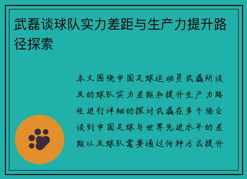 武磊谈球队实力差距与生产力提升路径探索