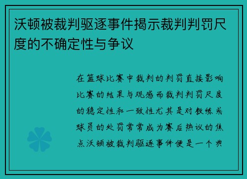 沃顿被裁判驱逐事件揭示裁判判罚尺度的不确定性与争议