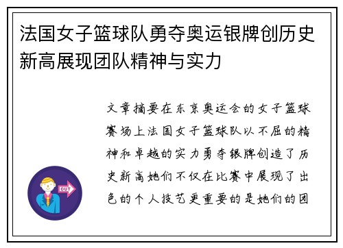 法国女子篮球队勇夺奥运银牌创历史新高展现团队精神与实力 法国女子篮球队勇夺奥运银牌创历史新高展现团队精神与实力