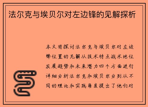 法尔克与埃贝尔对左边锋的见解探析