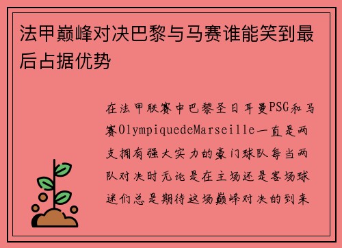 法甲巅峰对决巴黎与马赛谁能笑到最后占据优势