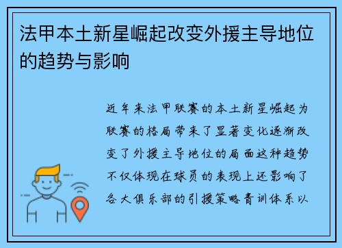 法甲本土新星崛起改变外援主导地位的趋势与影响
