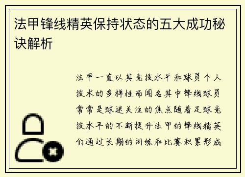法甲锋线精英保持状态的五大成功秘诀解析
