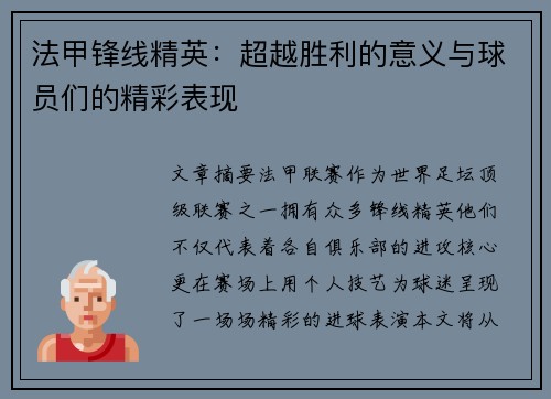 法甲锋线精英：超越胜利的意义与球员们的精彩表现