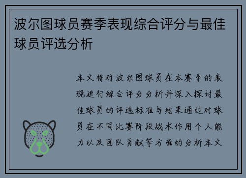 波尔图球员赛季表现综合评分与最佳球员评选分析
