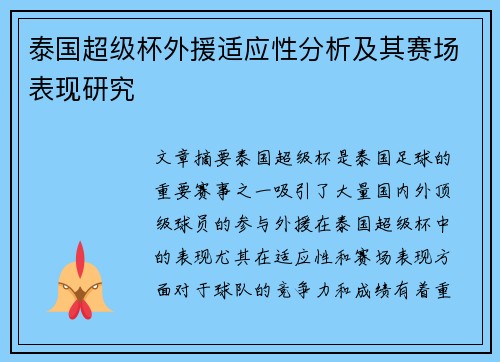 泰国超级杯外援适应性分析及其赛场表现研究