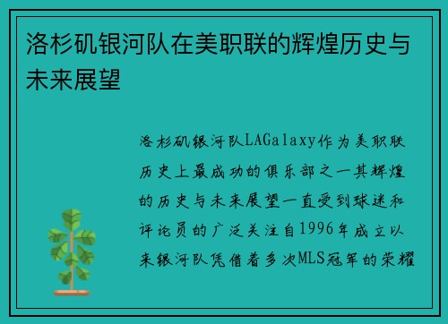 洛杉矶银河队在美职联的辉煌历史与未来展望 洛杉矶银河队在美职联的辉煌历史与未来展望