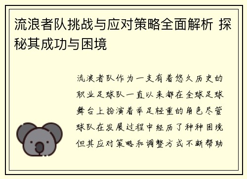 流浪者队挑战与应对策略全面解析 探秘其成功与困境 流浪者队挑战与应对策略全面解析 探秘其成功与困境