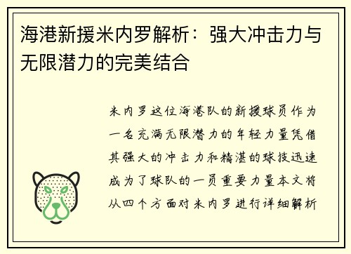 海港新援米内罗解析:强大冲击力与无限潜力的完美结合 海港新援米内罗解析:强大冲击力与无限潜力的完美结合