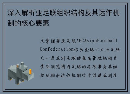 深入解析亚足联组织结构及其运作机制的核心要素 深入解析亚足联组织结构及其运作机制的核心要素