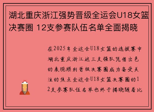 湖北重庆浙江强势晋级全运会U18女篮决赛圈 12支参赛队伍名单全面揭晓 湖北重庆浙江强势晋级全运会U18女篮决赛圈 12支参赛队伍名单全面揭晓