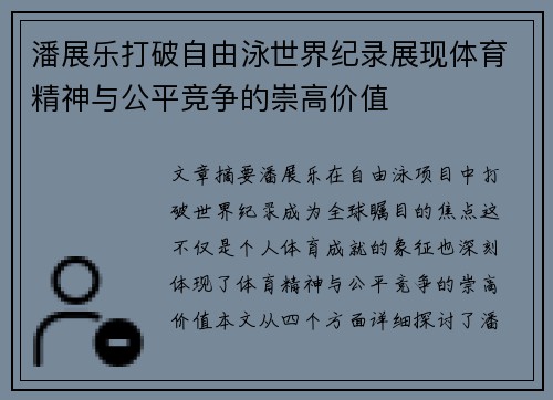 潘展乐打破自由泳世界纪录展现体育精神与公平竞争的崇高价值 潘展乐打破自由泳世界纪录展现体育精神与公平竞争的崇高价值