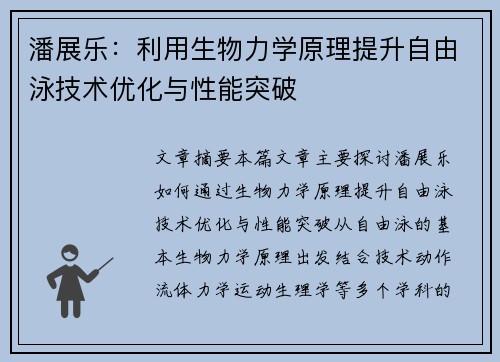 潘展乐:利用生物力学原理提升自由泳技术优化与性能突破 潘展乐:利用生物力学原理提升自由泳技术优化与性能突破