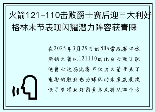 火箭121-110击败爵士赛后迎三大利好 格林末节表现闪耀潜力阵容获青睐