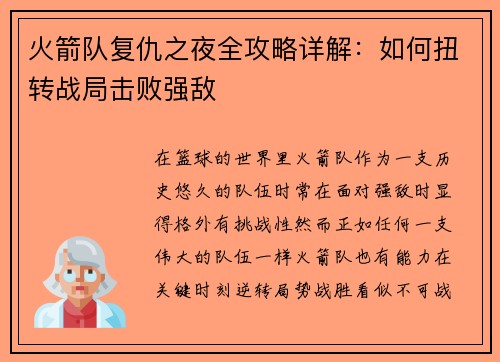 火箭队复仇之夜全攻略详解:如何扭转战局击败强敌 火箭队复仇之夜全攻略详解:如何扭转战局击败强敌