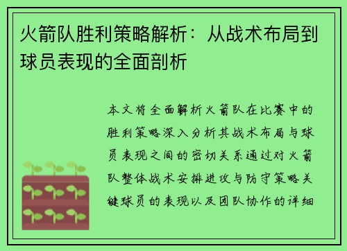 火箭队胜利策略解析：从战术布局到球员表现的全面剖析
