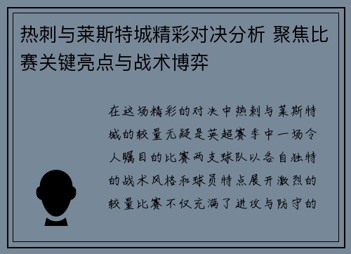 热刺与莱斯特城精彩对决分析 聚焦比赛关键亮点与战术博弈 热刺与莱斯特城精彩对决分析 聚焦比赛关键亮点与战术博弈