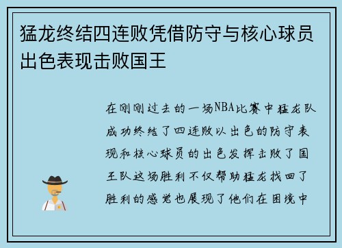 猛龙终结四连败凭借防守与核心球员出色表现击败国王 猛龙终结四连败凭借防守与核心球员出色表现击败国王