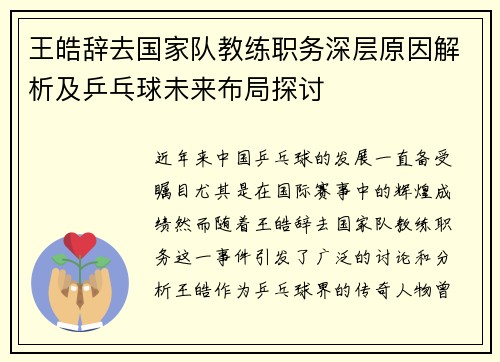 王皓辞去国家队教练职务深层原因解析及乒乓球未来布局探讨