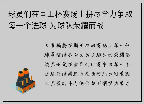 球员们在国王杯赛场上拼尽全力争取每一个进球 为球队荣耀而战 球员们在国王杯赛场上拼尽全力争取每一个进球 为球队荣耀而战