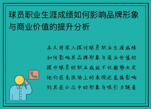 球员职业生涯成绩如何影响品牌形象与商业价值的提升分析 球员职业生涯成绩如何影响品牌形象与商业价值的提升分析