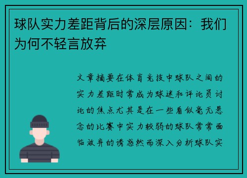 球队实力差距背后的深层原因:我们为何不轻言放弃 球队实力差距背后的深层原因:我们为何不轻言放弃
