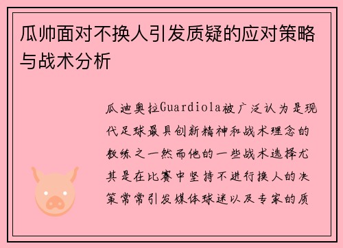 瓜帅面对不换人引发质疑的应对策略与战术分析 瓜帅面对不换人引发质疑的应对策略与战术分析