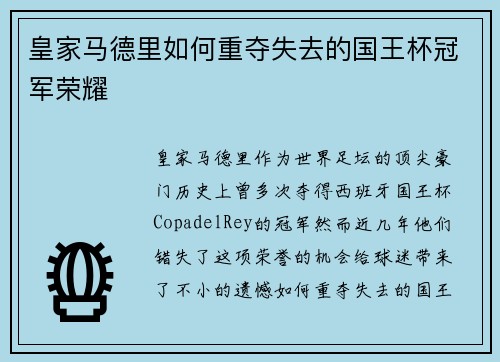 皇家马德里如何重夺失去的国王杯冠军荣耀