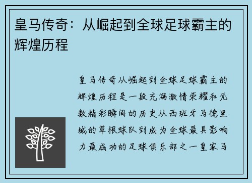 皇马传奇:从崛起到全球足球霸主的辉煌历程 皇马传奇:从崛起到全球足球霸主的辉煌历程