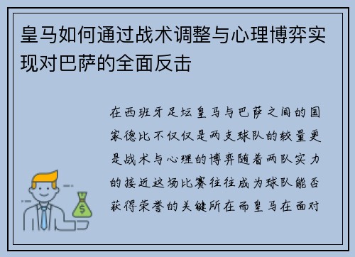 皇马如何通过战术调整与心理博弈实现对巴萨的全面反击 皇马如何通过战术调整与心理博弈实现对巴萨的全面反击